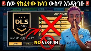 DLS 2026 Clans 🔥 ሙሉ መረጃ | ጥቅሞች & ግዴታዎች ⚽#DLS2026#DLSClans#DreamLeagueSoccer #ClansTips #dls2026
