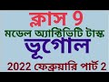 class 9 geography model activity task 2022 February# ভূগোল ক্লাস নাইন @samirstylistgrammar