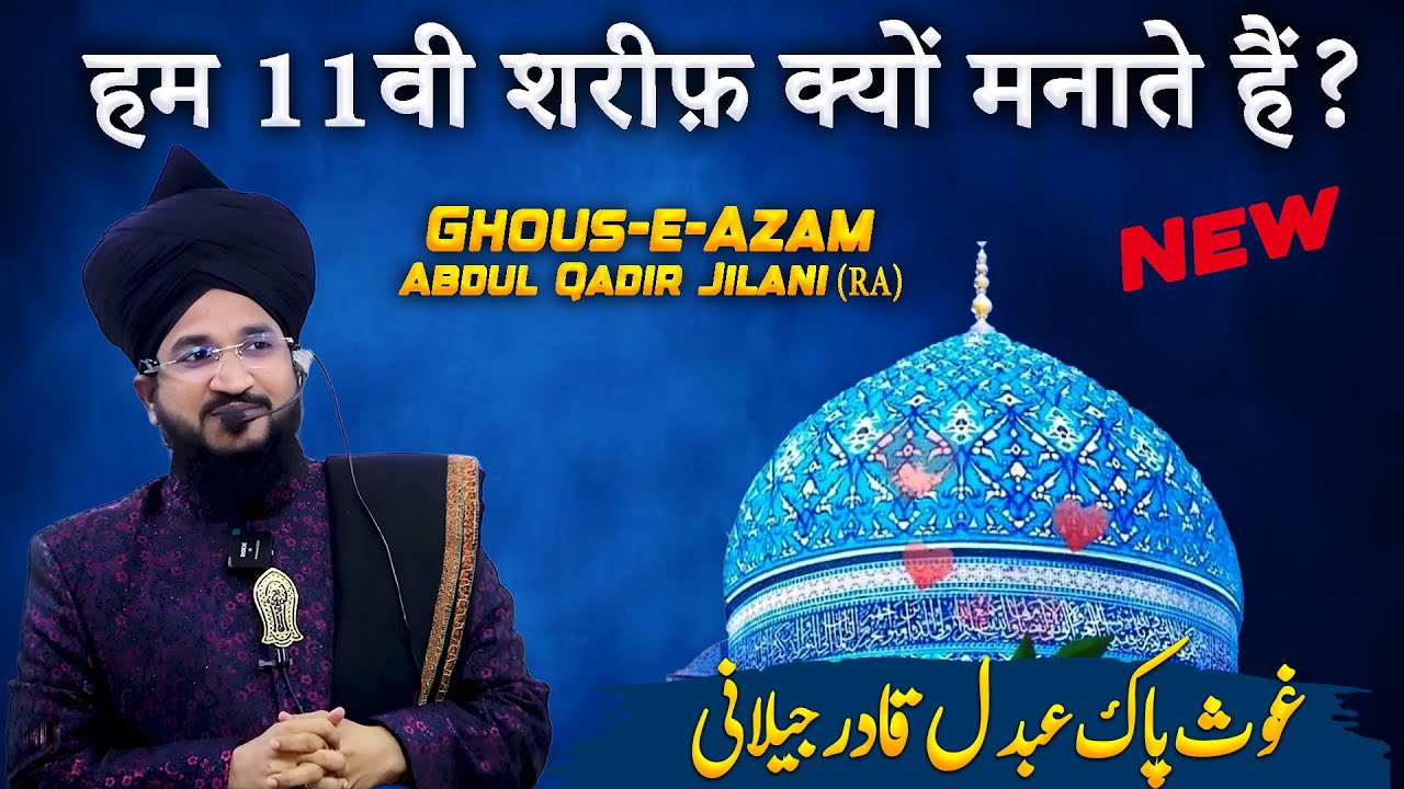 11वी शरीफ़ क्यों मनाते है ? | Hazrat Ghous-e-Azam Abdul Qadir Jilani RA | Mufti Salman Azhari 2025