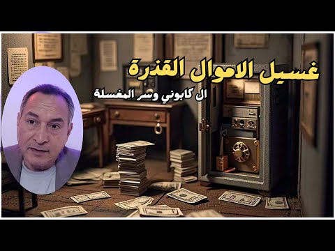 قانون امريكي صادم كيف تتم عملية غسيل الاموال القذرة ال كابوني وسر المغسلة اقتصاد موازي