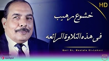 صدمه هزت الكيان بأكمله💥 اداء من القلب هز الكرة الارضيه بأكملها من القارئ الشيخ مصطفى اللاهونى