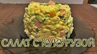 Салат с кукурузой. Простой и вкусный рецепт. Салат с кукурузой. Простой и вкусный рецепт.