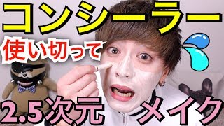 【コスプレメイク】コンシーラーでフルメイクして2.5次元イケメンになる！！