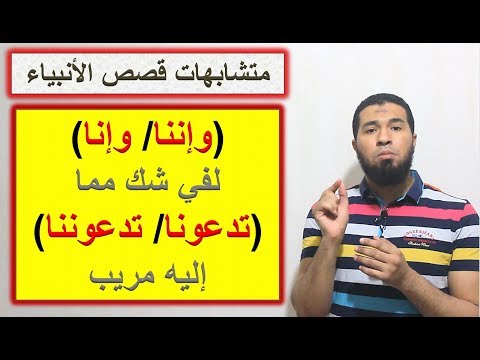 متشابهات قصص الأنبياء وإننا وإنا لفي شك مما تدعونا تدعوننا إليه مريب