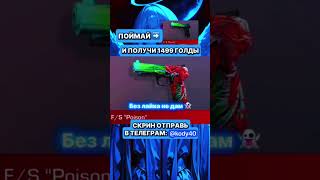 это изи #голдабесплатно #стандофф2 #free #standoff2 #изиголда #веля #shortvideo