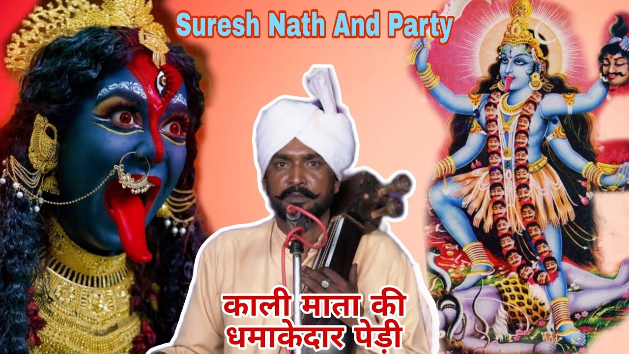 काली माता की धमाकेदार पैड़ी🙏|| Suresh Nath And Party || काली माता का भजन ❤️|| 