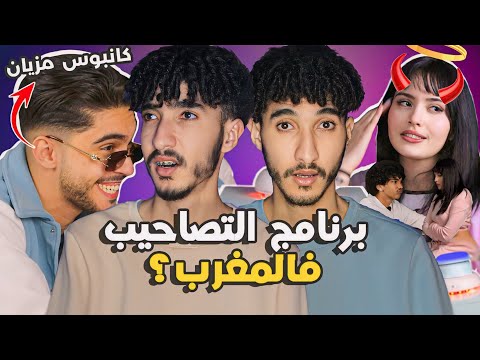 أكبر فضيحة برنامج ديال التصاحيب فالمغرب Speed Dating Show