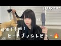 不器用さん必見！時短で簡単なヒートブラシ紹介