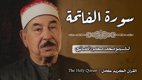 1 سورة الفاتحة | القارئ محمد محمود الطبلاوي - Surah Al fatiha | Al shaikh muhammad mahmud altablawe