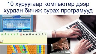 10 хуруугаар компьютер дээр хурдан бичиж сурах програмууд, fast finger screenshot 5