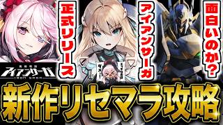 【アイサガ】新作スマホゲー「機動戦隊アイアンサーガZERO」でリセマラ攻略配信
