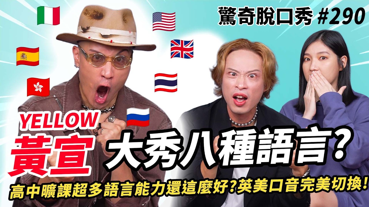 黃宣 YELLOW 會講十種語言🇯🇵🇮🇹🇷🇺etc.？🇬🇧英式🇺🇸美式口音挑戰三秒就上手？在紐西蘭🇳🇿教泰雅族語大翻車？自爆每天都要「剃頭」？| (ft.@yellow9819）驚奇脫口秀#290