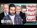 الجهبذ كيف يعيش أهل الضفة الغربية وهل هي فعلا غير محتلة الجهبذ كيف يعيش أهل الضفة الغربية وهل هي فعلا غير محتلة