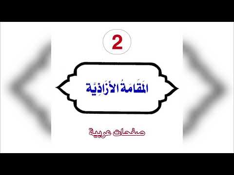 مقامات بديع الزمان الهمذاني 2 المقامة الأزاذية