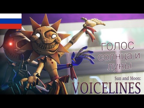 ГОЛОС СОЛНЦА И ЛУНЫ НА РУССКОМ!!! | Sundrop and Moondrop voicelines