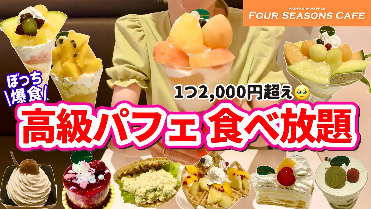 【高級パフェ食べ放題】桃•マンゴー•メロン！夏のパフェも最高過ぎてお腹パンパン😍ワッフルバーガーは大き過ぎて思わず笑っちゃいました🤣【フォーシーズンズカフェ】【モッパン】やや【大食い】