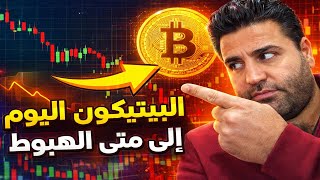 شرح انخفاض سعر البيتكوين... (هل حان وقت الشراء؟)