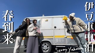 【キャンピングトレーラーにハマる女たち】伊豆のキャンプ、道の駅、シャトーブリアン、大室山など観光地を巡る旅