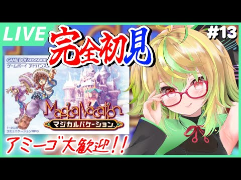 【マジカルバケーション】✨️アミーゴ歓迎✨️完全初見！聖剣LOM激ラヴ少女のマジバケ旅！その13【VTuber / Switch】※ネタバレ注意！
