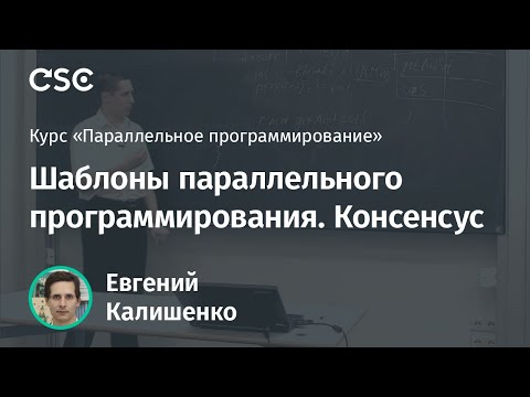 Лекция 13. Шаблоны || программирования. Консенсус