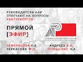 ААИ ЮФУ. Запись прямого эфира 17.05.2020. День открытых дверей.