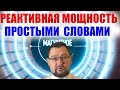 Реактивная мощность за 5 минут простыми словами. Четкий #энерголикбез