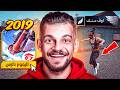 رجعت بالزمن الى فري فاير 2019 !