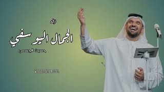 زفات عروس  الجمال اليوسفي حسين الجسمي زفه مميزه جديده مجانيه بدون حقوق