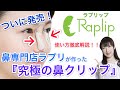 【ラプリップ】【ついに発売】【鼻クリップ】一緒に美鼻を目指していきましょう♪