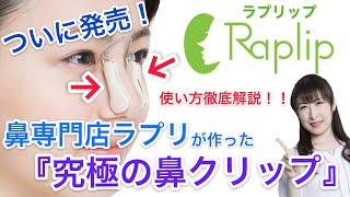 【ラプリップ】【ついに発売】【鼻クリップ】一緒に美鼻を目指していきましょう♪
