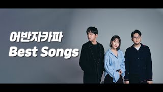 [𝐏𝐥𝐚𝐲𝐥𝐢𝐬𝐭] 이 노래 너도 알지? 어반자카파 명곡 노래 모음 가사｜Urban Zakapa best songs playlist