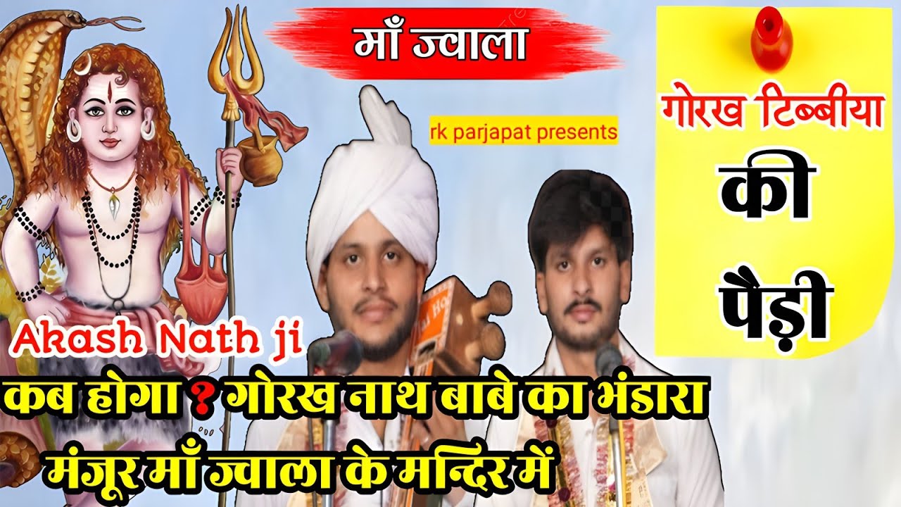 गोरख टिब्बीया और माता ज्वाला के इतिहास की पैड़ी ❤🙏 आकाश नाथ एंड पार्टी
