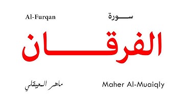 025 Al Furqan - Maher Al-Muaiqly | سورة الفرقان - تلاوة ماهر المعيقلي