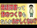 【2ch】発達障害って体の作りもなんかおかしいよな?【ADHD,ASD,障害者手帳,障害年金,就労移行支援,就労継続支援,作業所,逮捕,A型,B型】