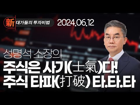 新대가들의투자비법 <strong>성명석</strong> 주식은 사기士氣다 (20240612)