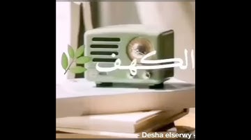 جمعه مباركه#قراءه سوره الكهف