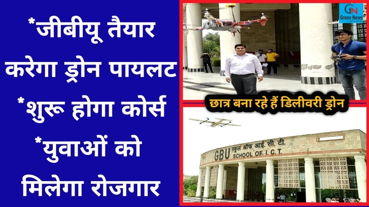 जीबीयू में तैयार होंगे ड्रोन पायलट, युवाओं को मिलेगा रोजगार, GBU के छात्र बना रहे हैं डिलीवरी ड्रोन