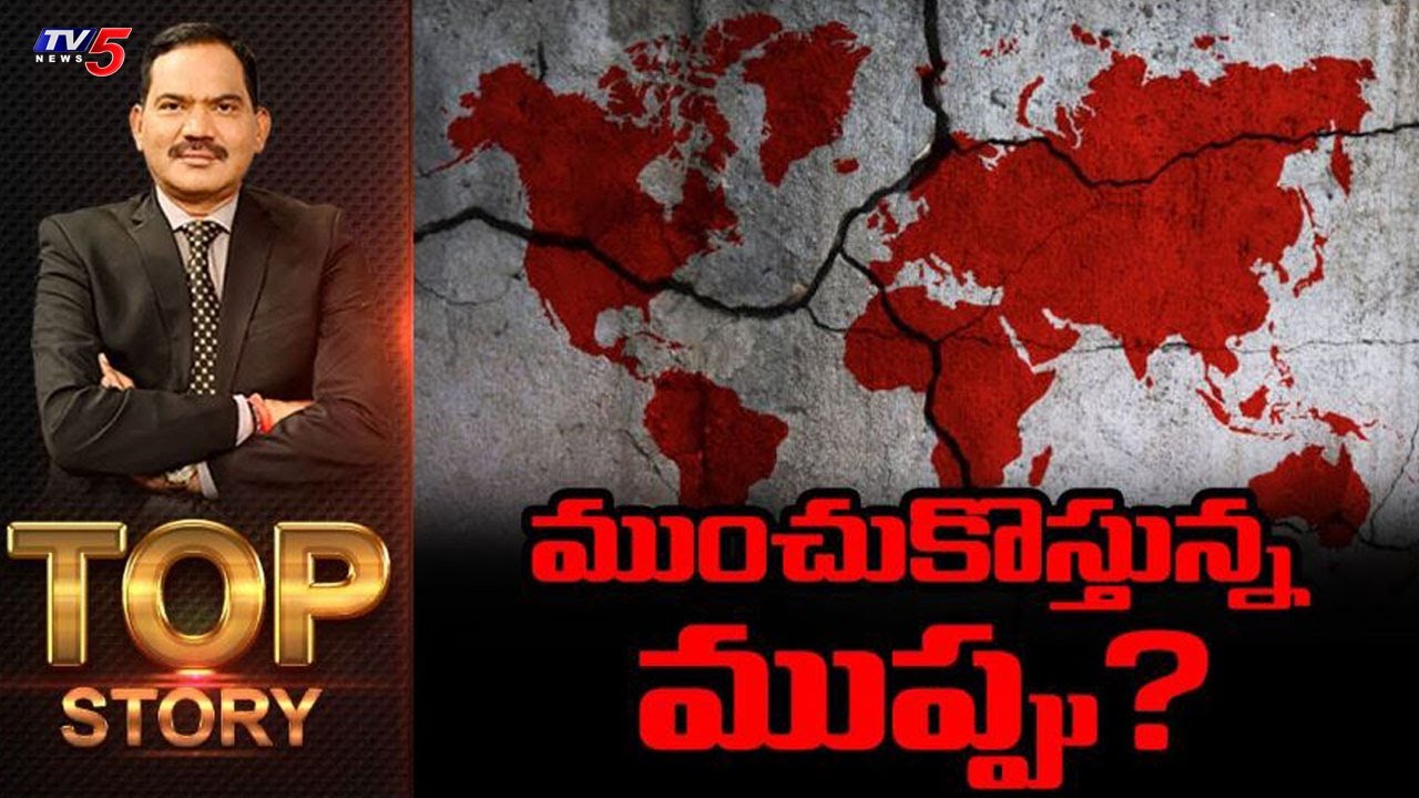 ముంచుకొస్తున్న ముప్పు? | Top Story Debate With Sambasiva Rao || TV5 News