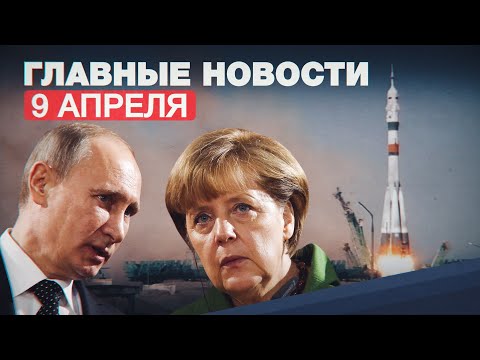 Новости дня — 9 апреля: Путин о войсках РФ у границы с Украиной, смерть принца Филиппа