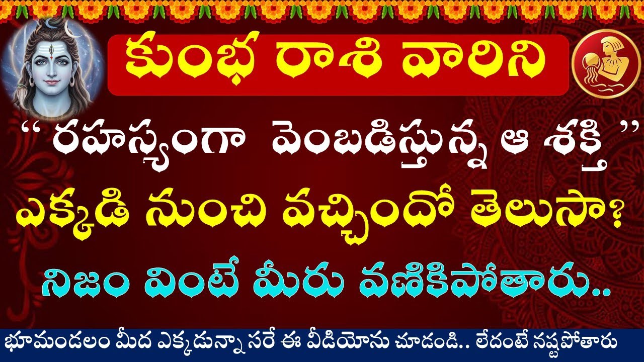 కుంభ రాశి వారిని రహస్యంగా వెంబడిస్తున్న ఆ శక్తి ఎక్కడినుంచి వచ్చిందో తెలుసా? || Kumbha Rasi 2025