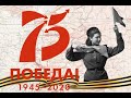 К 75-ЛЕТИЮ ВЕЛИКОЙ ПОБЕДЫ - ВАХТА ПАМЯТИ