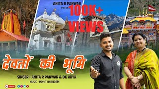 Devton Ki Bhumi New Kumaoni Song 2023 Anita R Panwar Dk Arya