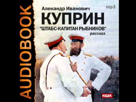 2000933 03 Аудиокнига. Куприн А.И. "Штабс-капитан Рыбников"