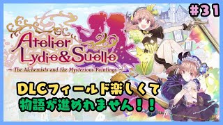リディー＆スールのアトリエ～レスレリで興味を持ってしまった不思議シリーズ～#31