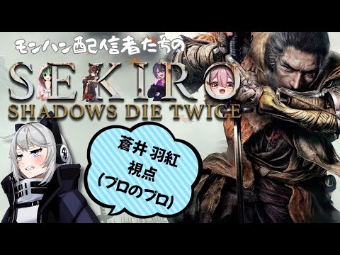 【SEKIRO】ただいまフロム！ただいま隻狼！【初見さん歓迎】【Vtuber】#sekiro