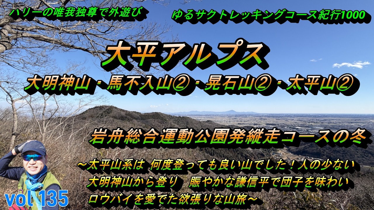 【大平アルプス（大明神山・馬不入山・晃石山・太平山）】岩舟総合運動公園発縦走コースの冬～ハリーの唯我独尊で外遊び・ゆるサクトレッキングコース紀行１０００ー０１３５ー～