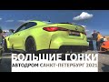 БОЛЬШИЕ ГОНКИ 2021 / автодром СПб / драг / дрифт / тюнинг