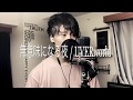 無意味になる夜/UVERworld (copy)