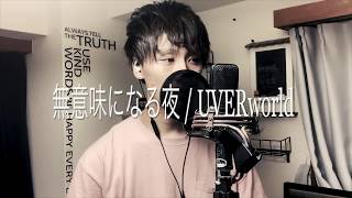 無意味になる夜 歌詞 Uverworld ふりがな付 歌詞検索サイト Utaten