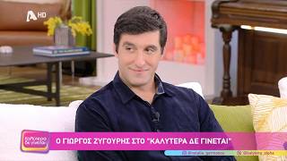 Γιώργος Ζυγούρης [Κυριάκος | Μια Γυναίκα] Καλύτερα Δε Γίνεται! - 24/10/2026